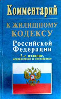 Книга Комментарий к Жилищному кодексу Российской Федерации, 11-13227, Баград.рф